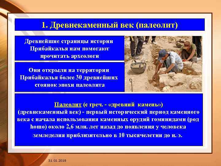 1. Древнекаменный век (палеолит) Древнейшие страницы истории Прибайкалья нам помогают прочитать археологи Они открыли