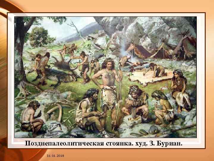 Позднепалеолитическая стоянка. худ. З. Буриан. 31. 01. 2018 