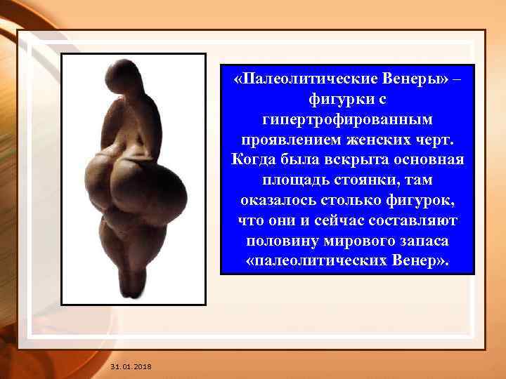  «Палеолитические Венеры» – фигурки с гипертрофированным проявлением женских черт. Когда была вскрыта основная