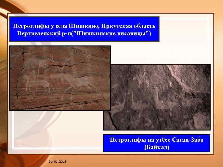 Петроглифы у села Шишкино, Иркутская область Верхнеленский р-н("Шишкинские писаницы") Петроглифы на утёсе Саган-Заба (Байкал)