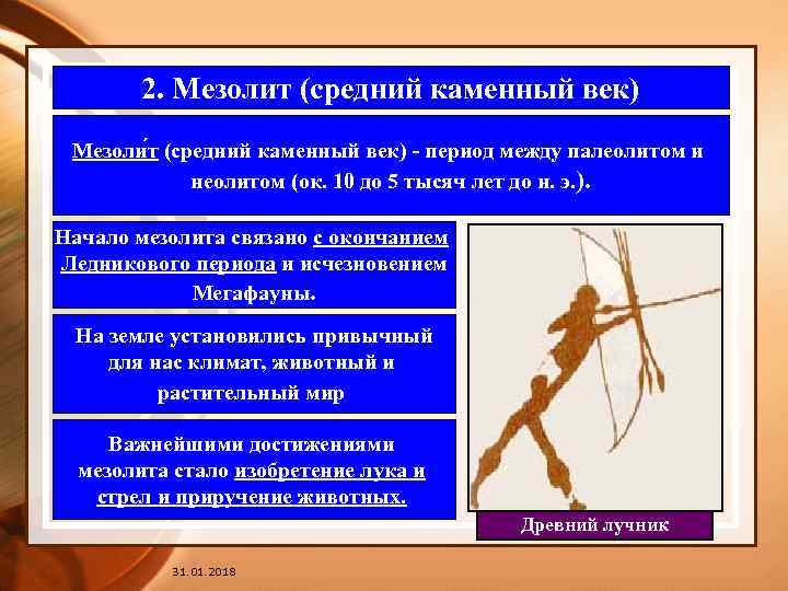2. Мезолит (средний каменный век) Мезоли т (средний каменный век) - период между палеолитом
