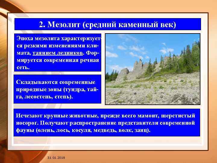 2. Мезолит (средний каменный век) Эпоха мезолита характеризуется резкими изменениями климата, таянием ледников. Формируется