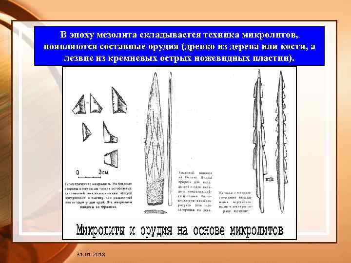 В эпоху мезолита складывается техника микролитов, появляются составные орудия (древко из дерева или кости,