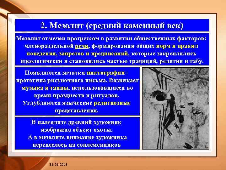 2. Мезолит (средний каменный век) Мезолит отмечен прогрессом в развитии общественных факторов: членораздельной речи,