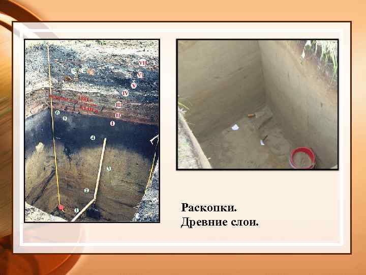 Раскопки. Древние слои. 