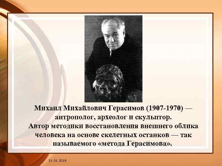 Михаил Михайлович Герасимов (1907 -1970) — антрополог, археолог и скульптор. Автор методики восстановления внешнего
