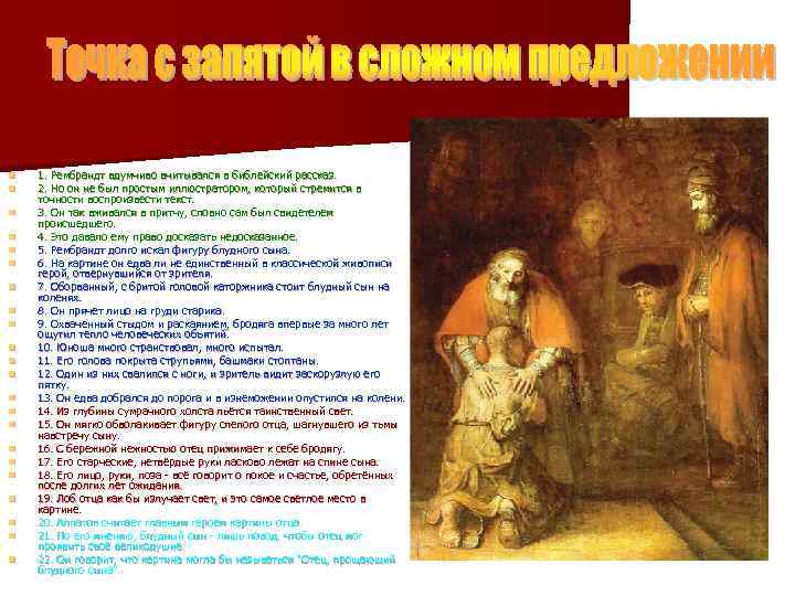 n n n n n n 1. Рембрандт вдумчиво вчитывался в библейский рассказ. 2.