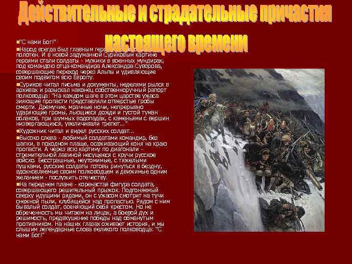 n“С нами Бог!” n. Народ всегда был главным героем его исторических полотен. И в