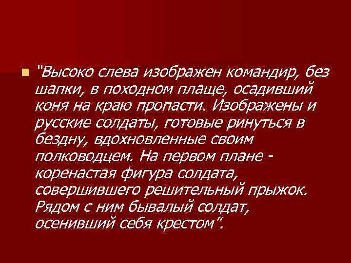 n “Высоко слева изображен командир, без шапки, в походном плаще, осадивший коня на краю