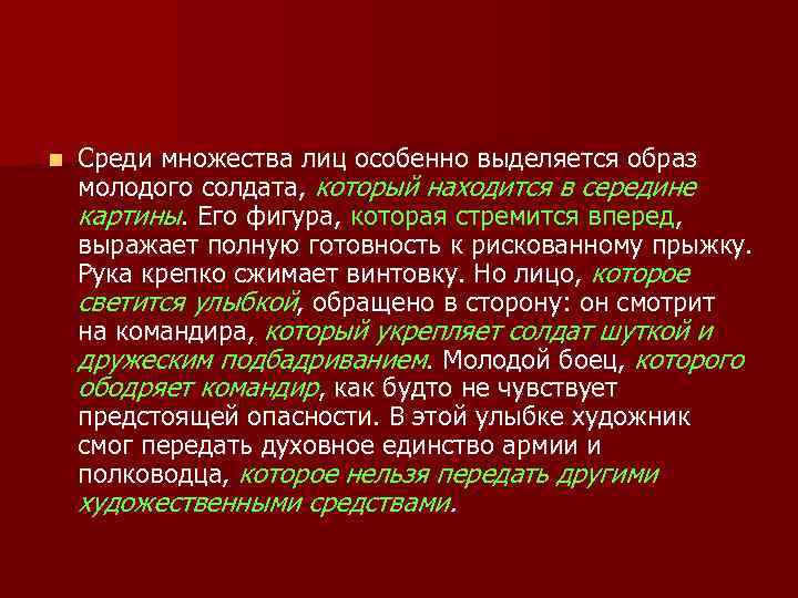 n Среди множества лиц особенно выделяется образ молодого солдата, который находится в середине картины.