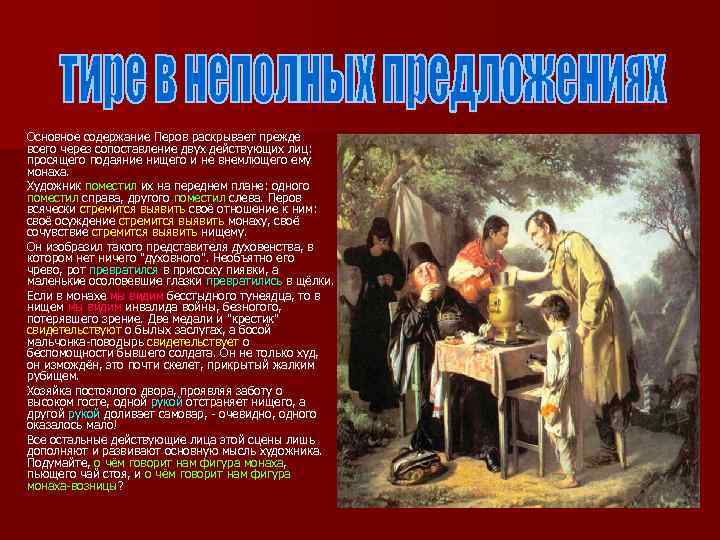 Основное содержание Перов раскрывает прежде всего через сопоставление двух действующих лиц: просящего подаяние нищего