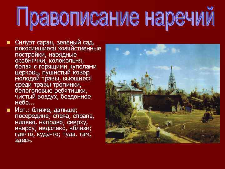 Силуэт сарая, зелёный сад, покосившиеся хозяйственные постройки, нарядные особнячки, колокольня, белая с горящими куполами