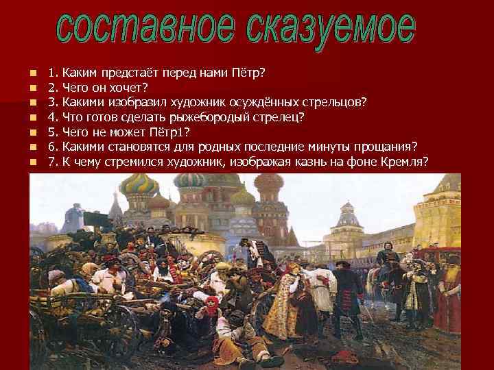 n n n n 1. Каким предстаёт перед нами Пётр? 2. Чего он хочет?
