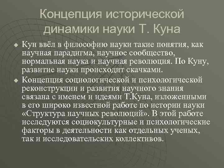 Концепции науки. Концепция исторической динамики науки т. куна. Концепция развития научного знания т куна. Концепция исторической динамики куна. Теории развития научного знания т. куна,.