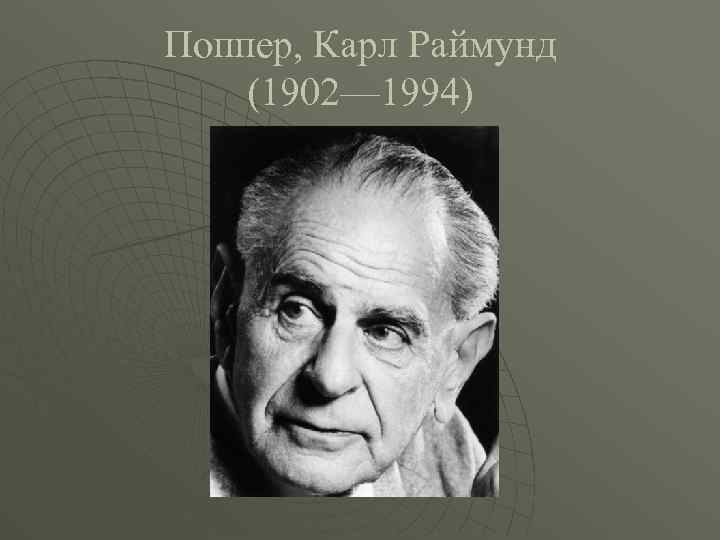 Поппер, Карл Раймунд (1902— 1994) 