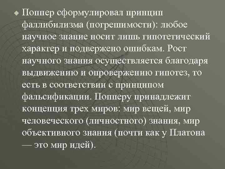 u Поппер сформулировал принцип фаллибилизма (погрешимости): любое научное знание носит лишь гипотетический характер и