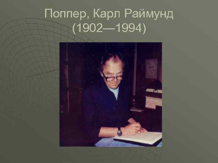 Поппер, Карл Раймунд (1902— 1994) 