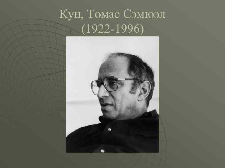 Кун, Томас Сэмюэл (1922 -1996) 