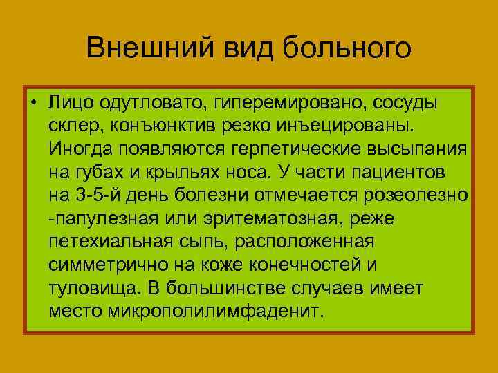 Внешний вид больного • Лицо одутловато, гиперемировано, сосуды склер, конъюнктив резко инъецированы. Иногда появляются