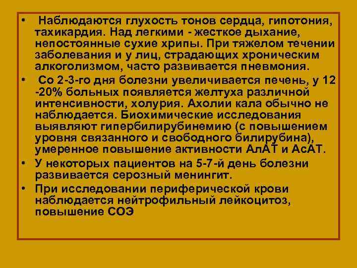  • Наблюдаются глухость тонов сердца, гипотония, тахикардия. Над легкими - жесткое дыхание, непостоянные