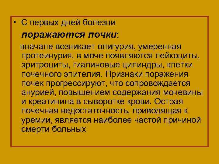  • С первых дней болезни поражаются почки: вначале возникает олигурия, умеренная протеинурия, в