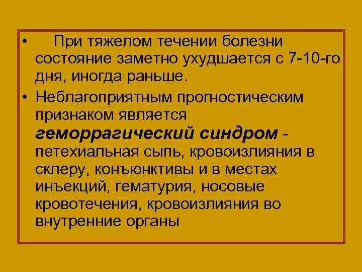  • При тяжелом течении болезни состояние заметно ухудшается с 7 -10 -го дня,