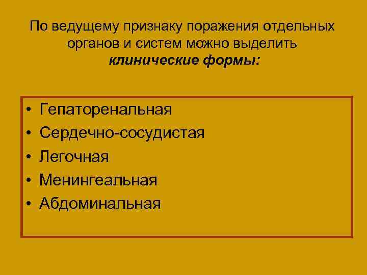 По ведущему признаку поражения отдельных органов и систем можно выделить клинические формы: • •