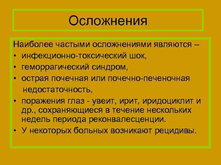 Осложнения Наиболее частыми осложнениями являются – • инфекционно-токсический шок, • геморрагический синдром, • острая