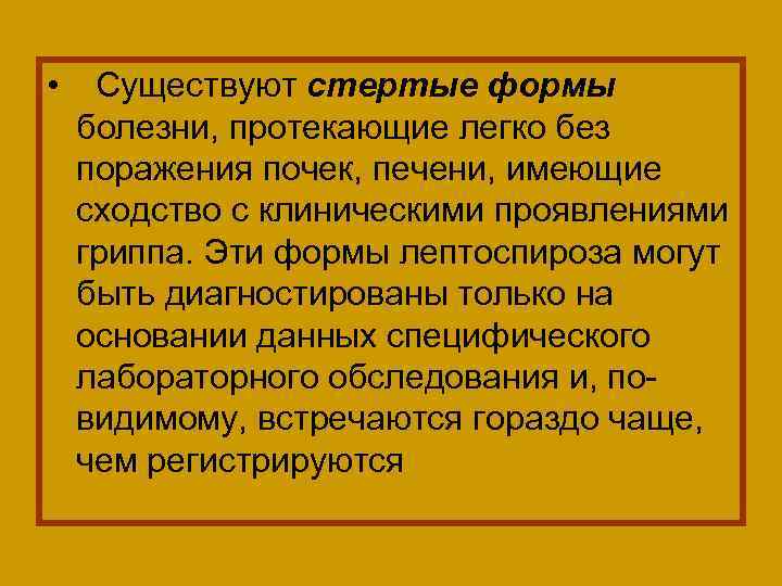  • Существуют стертые формы болезни, протекающие легко без поражения почек, печени, имеющие сходство