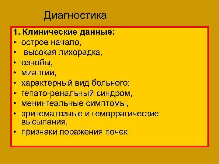 Диагностика 1. Клинические данные: • острое начало, • высокая лихорадка, • ознобы, • миалгии,