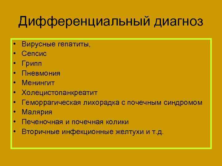 Дифференциальный диагноз • • • Вирусные гепатиты, Сепсис Грипп Пневмония Менингит Холецистопанкреатит Геморрагическая лихорадка