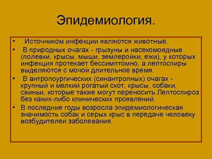 Эпидемиология. • Источником инфекции являются животные. • В природных очагах - грызуны и насекомоядные