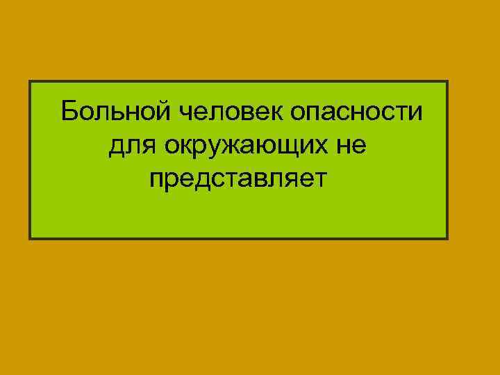  Больной человек опасности для окружающих не представляет 