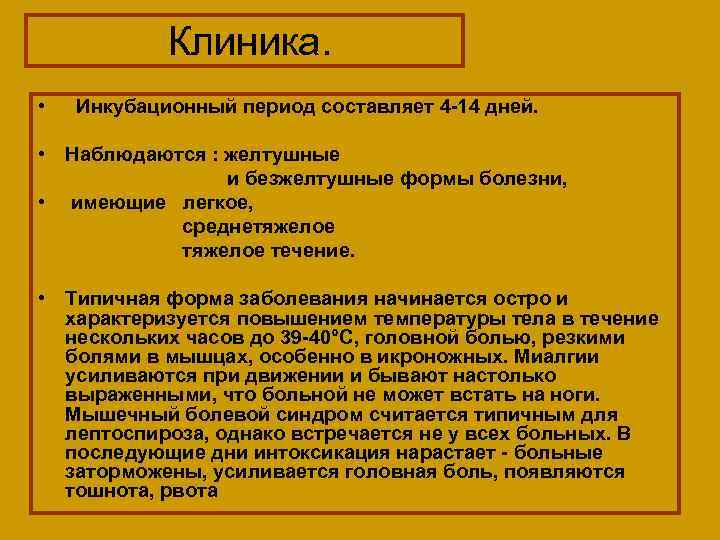  Клиника. • Инкубационный период составляет 4 -14 дней. • Наблюдаются : желтушные и