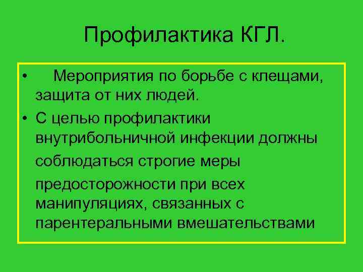  Профилактика КГЛ. • Мероприятия по борьбе с клещами, защита от них людей. •