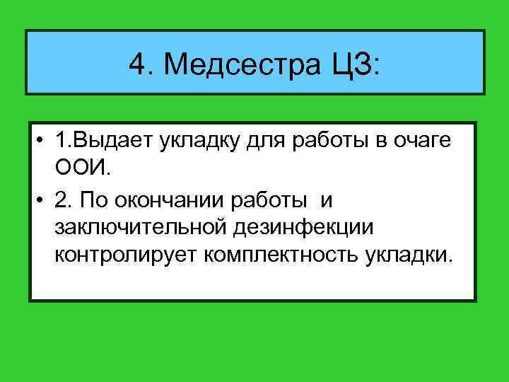 4. Медсестра ЦЗ: • 1. Выдает укладку для работы в очаге ООИ. • 2.