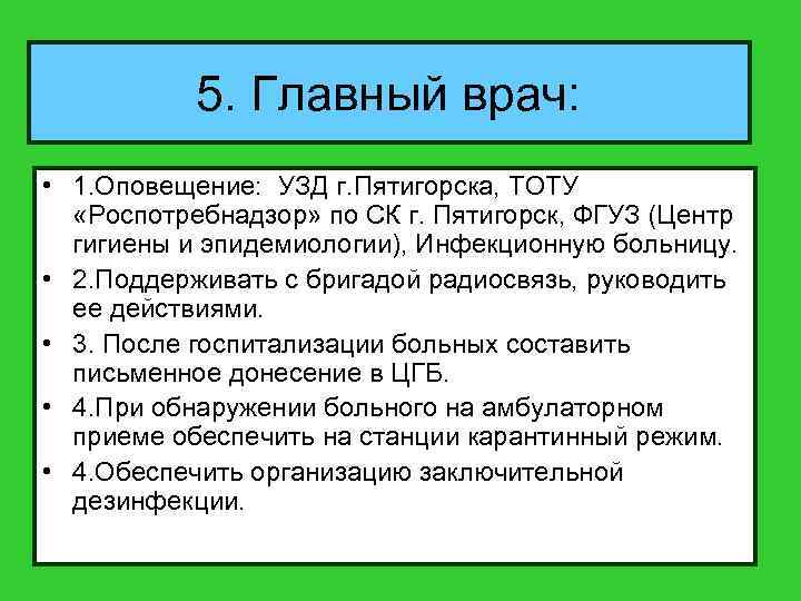 5. Главный врач: • 1. Оповещение: УЗД г. Пятигорска, ТОТУ «Роспотребнадзор» по СК г.