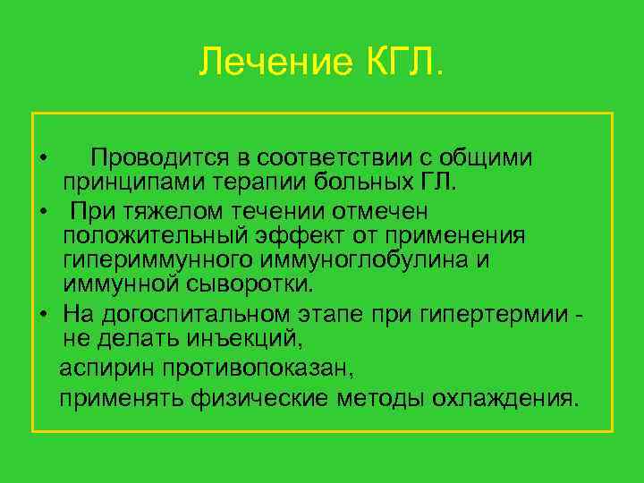 Лечение КГЛ. • Проводится в соответствии с общими принципами терапии больных ГЛ. • При