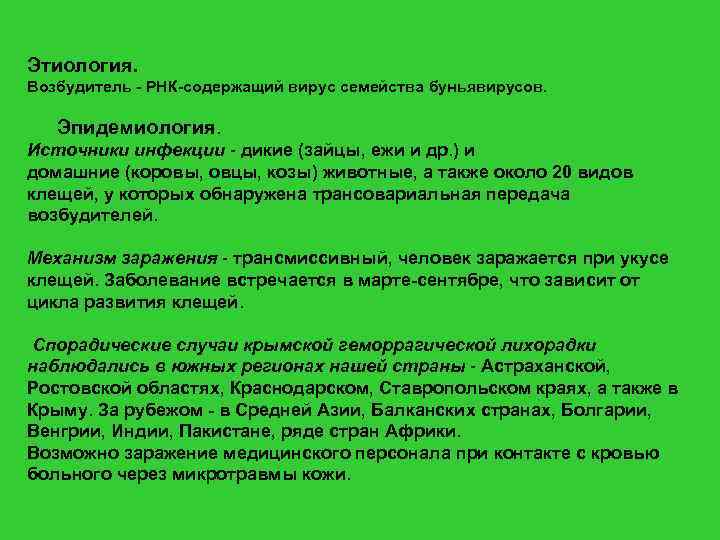 Этиология. Возбудитель - РНК-содержащий вирус семейства буньявирусов. Эпидемиология. Источники инфекции - дикие (зайцы, ежи