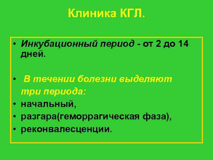 Клиника КГЛ. • Инкубационный период - от 2 до 14 дней. • В течении