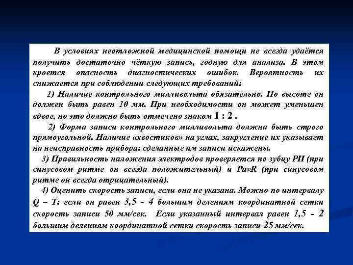 В условиях неотложной медицинской помощи не всегда удаётся получить достаточно чёткую запись, годную для