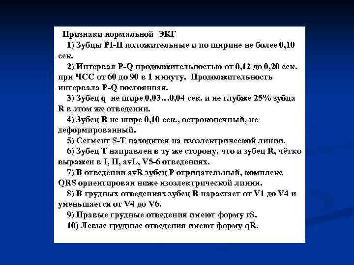 Признаки нормальной ЭКГ 1) Зубцы PI-II положительные и по ширине не более 0, 10