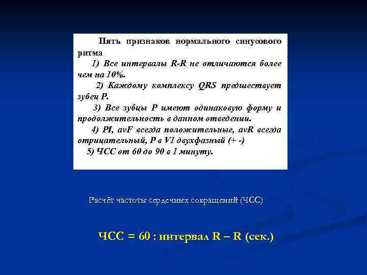 Пять признаков нормального синусового ритма 1) Все интервалы R-R не отличаются более чем на