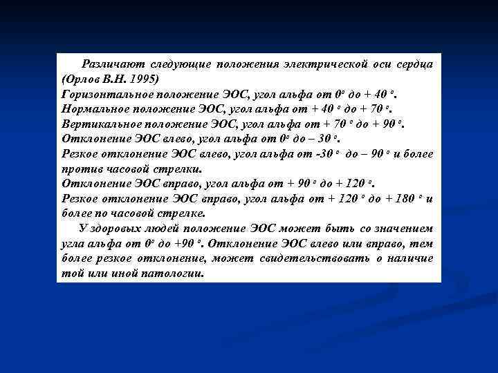 Различают следующие положения электрической оси сердца (Орлов В. Н. 1995) Горизонтальное положение ЭОС, угол