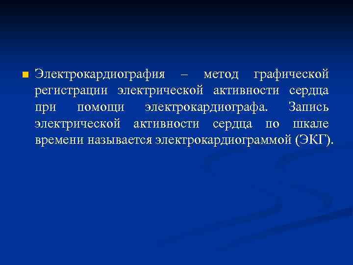 n Электрокардиография – метод графической регистрации электрической активности сердца при помощи электрокардиографа. Запись электрической