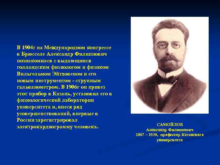 В 1904 г на Международном конгрессе в Брюсселе Александр Филиппович познакомился с выдающимся голландским