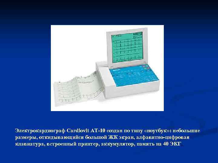 Электрокардиограф Cardiovit AT-10 создан по типу «ноутбук» : небольшие размеры, откидывающийся большой ЖК экран,