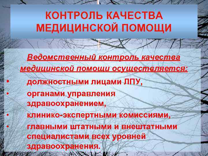  КОНТРОЛЬ КАЧЕСТВА МЕДИЦИНСКОЙ ПОМОЩИ Ведомственный контроль качества медицинской помощи осуществляется: • должностными лицами