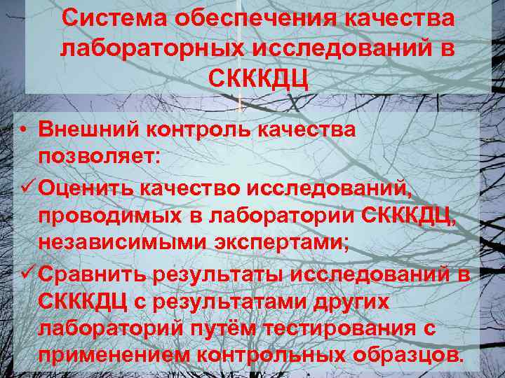 Проводимая внешняя. Внешняя оценка качества лабораторных исследований. Средства контроля качества лабораторных исследований. Внутренний и внешний контроль качества лабораторных исследований. Обеспечение качества лабораторных исследований.