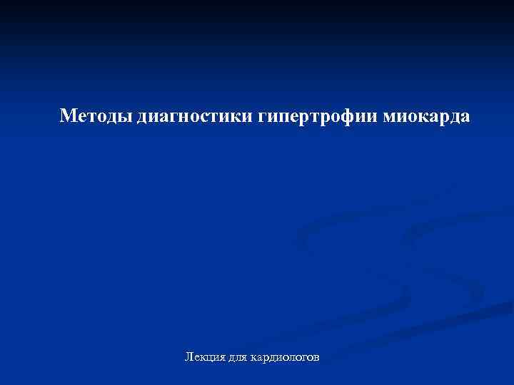 Методы диагностики гипертрофии миокарда Лекция для кардиологов 